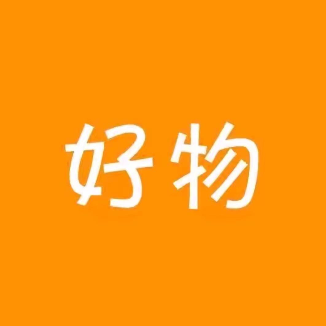 森森优选好物分享