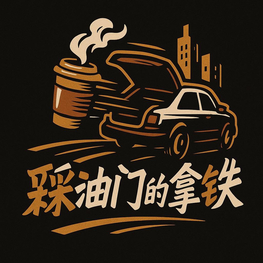 踩油门的拿铁