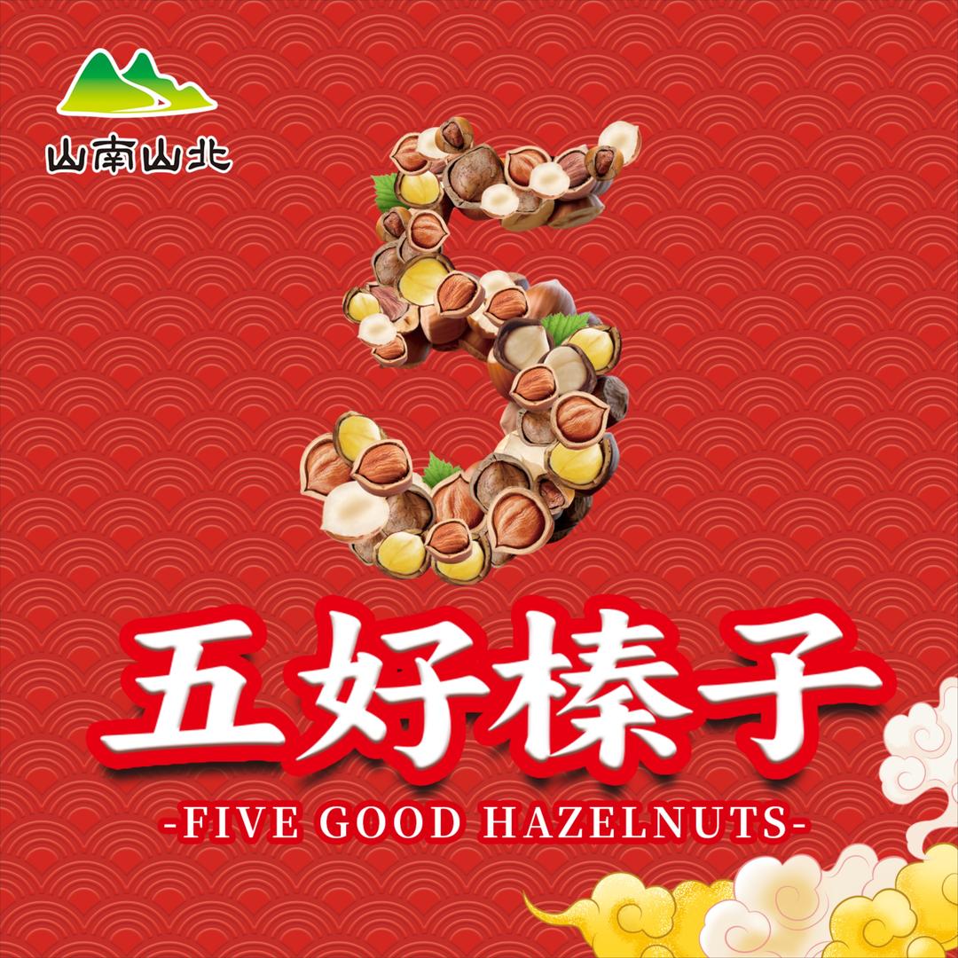 五好榛子农产品店