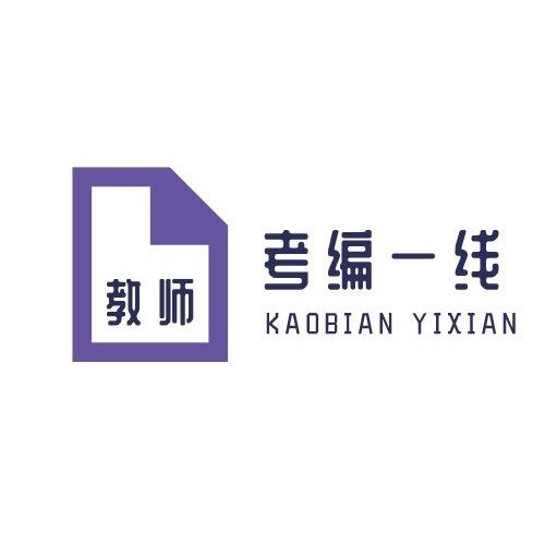 教师考编一线