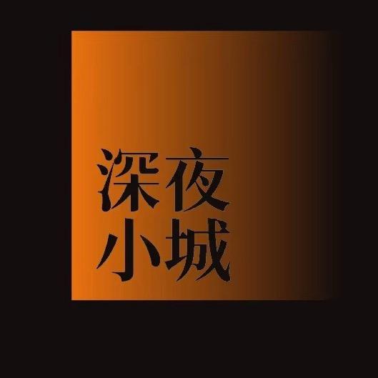 深夜小城
