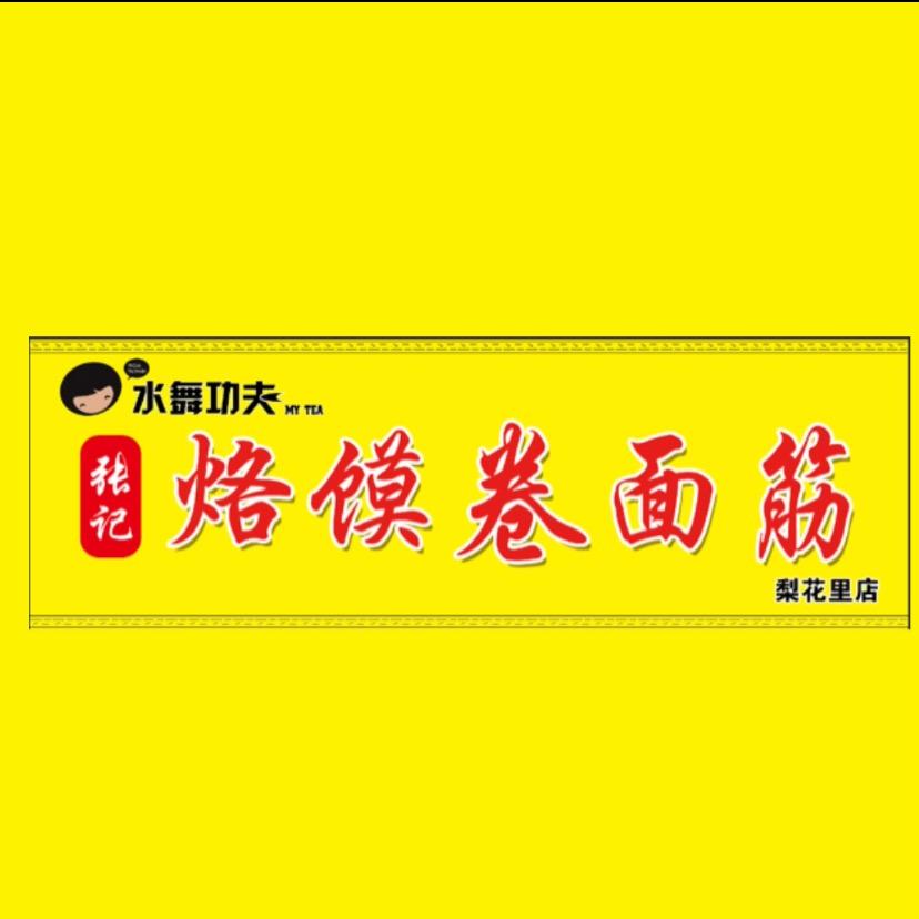 张记烙馍卷面筋