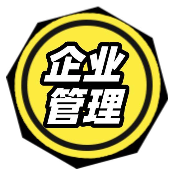 企业管理（干货分享）