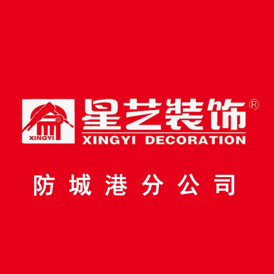 防城港星艺装饰