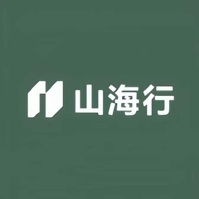 山海行供应链2号仓