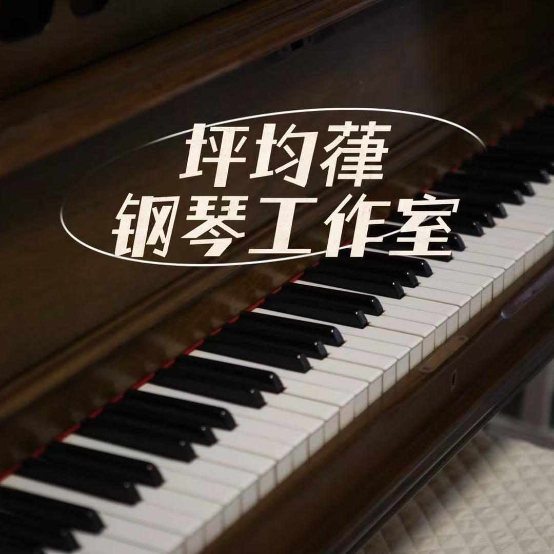 坪均葎钢琴工作室-艺考（本科、附中）