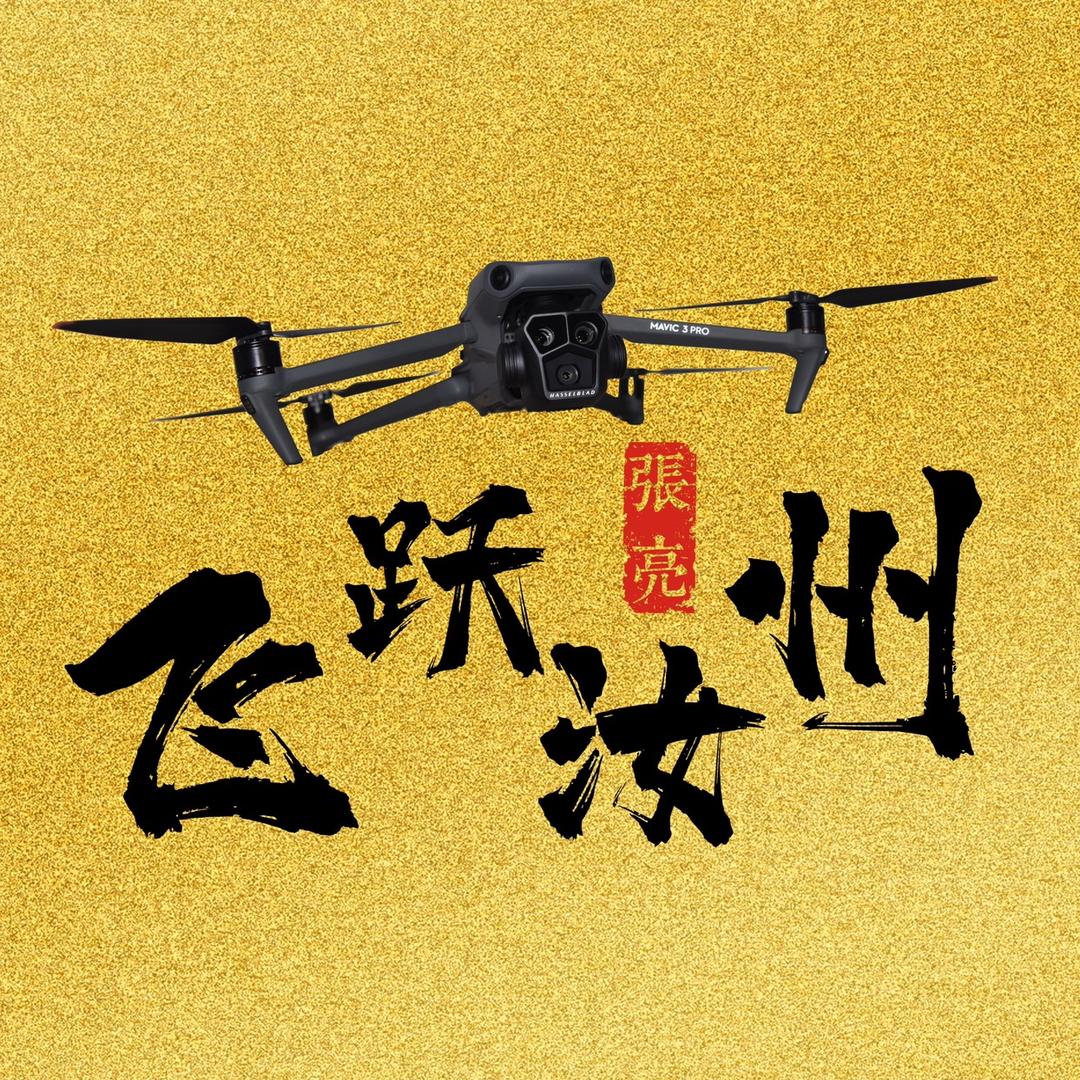 飞跃汝州