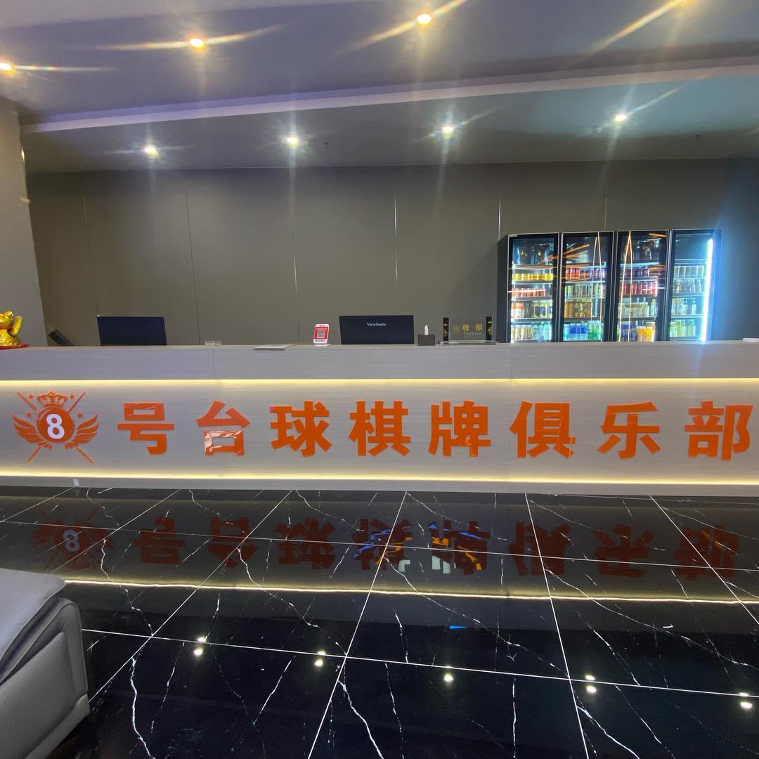 8号台球俱乐部（棋牌）
