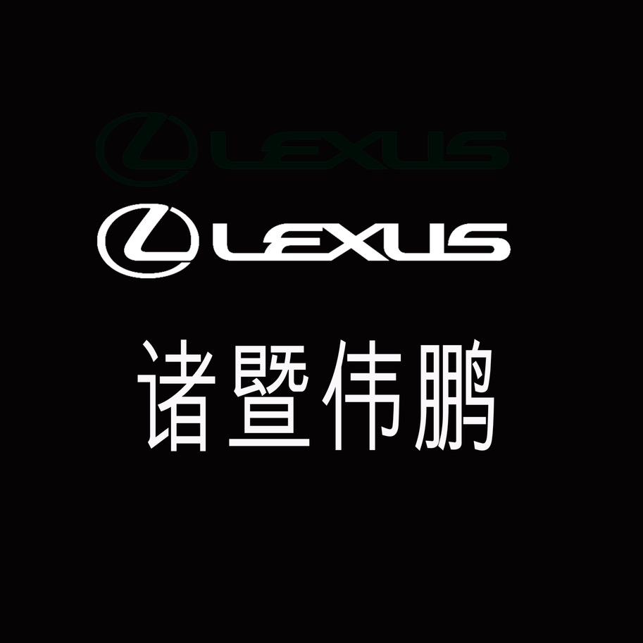 诸暨伟鹏雷克萨斯