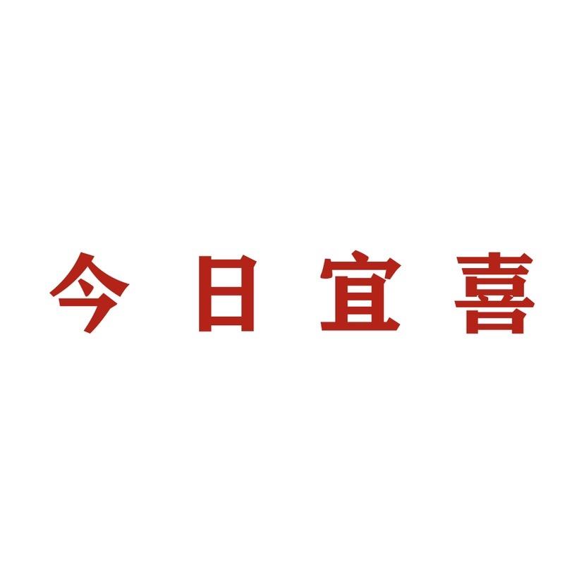 今日宜喜