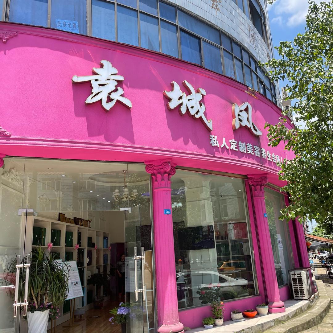 大塘袁城凤美容养生--华蓉