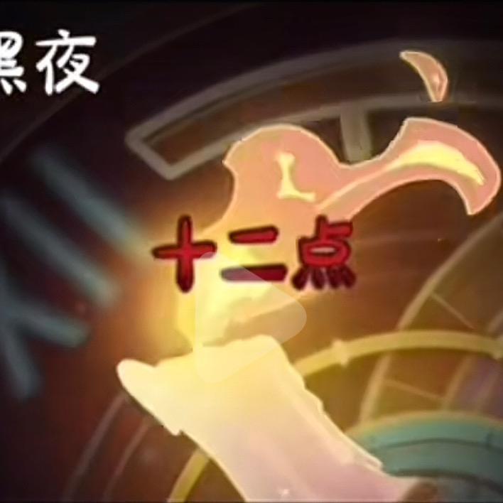 十二点     开学版