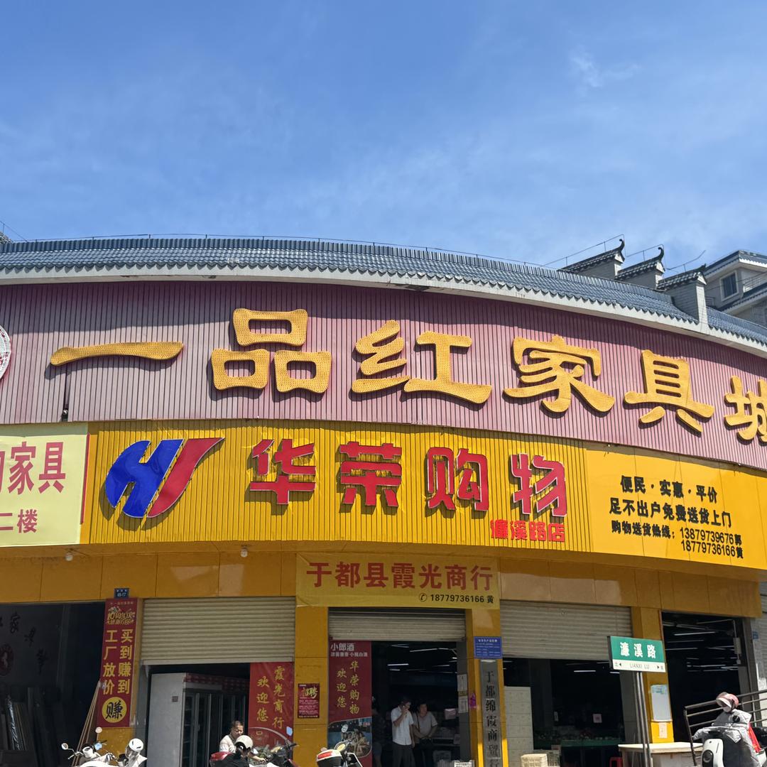 于都县云豹家具一品红家具城