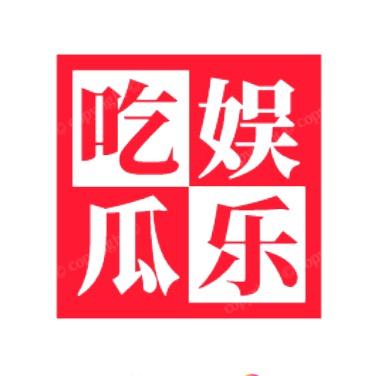 娱乐吃瓜