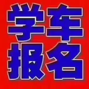A小潘 驾校教练（驾校招生）