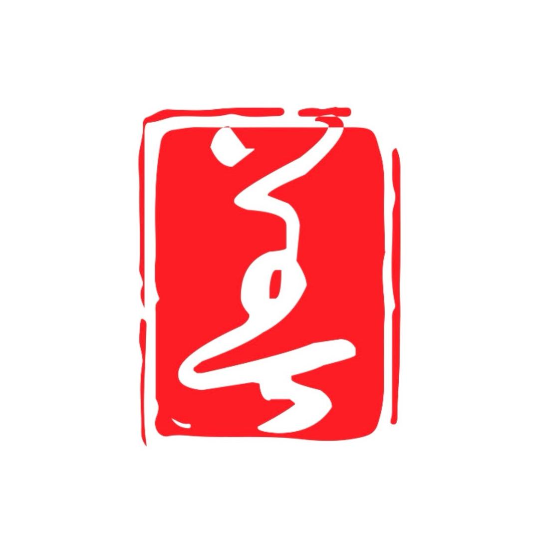 迁善—齐迹