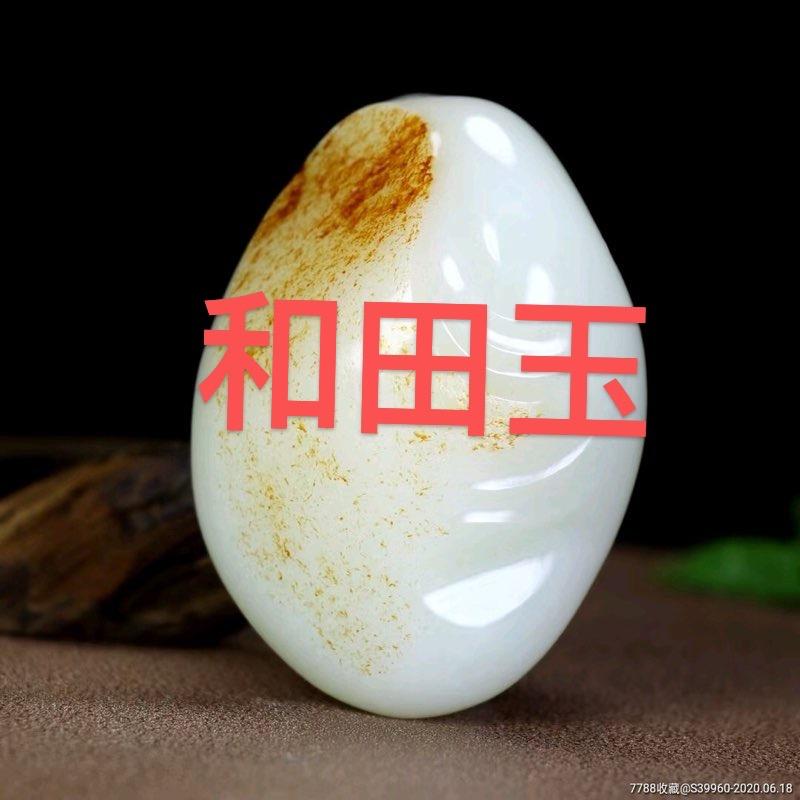诚信和田玉哥