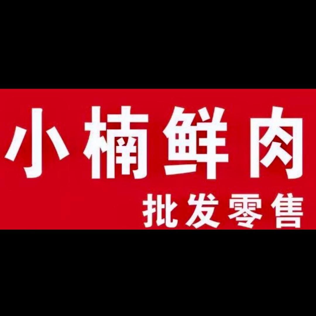 小楠鲜肉