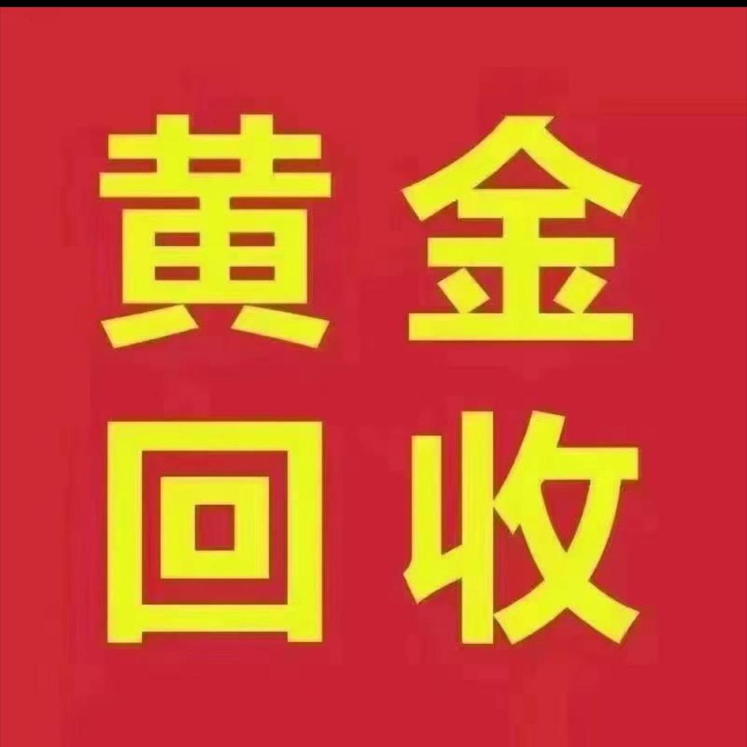 新沂黄金回收