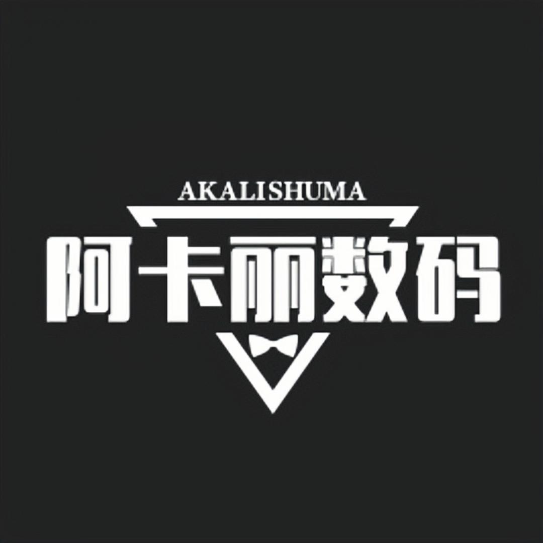 阿卡丽📱数码商店