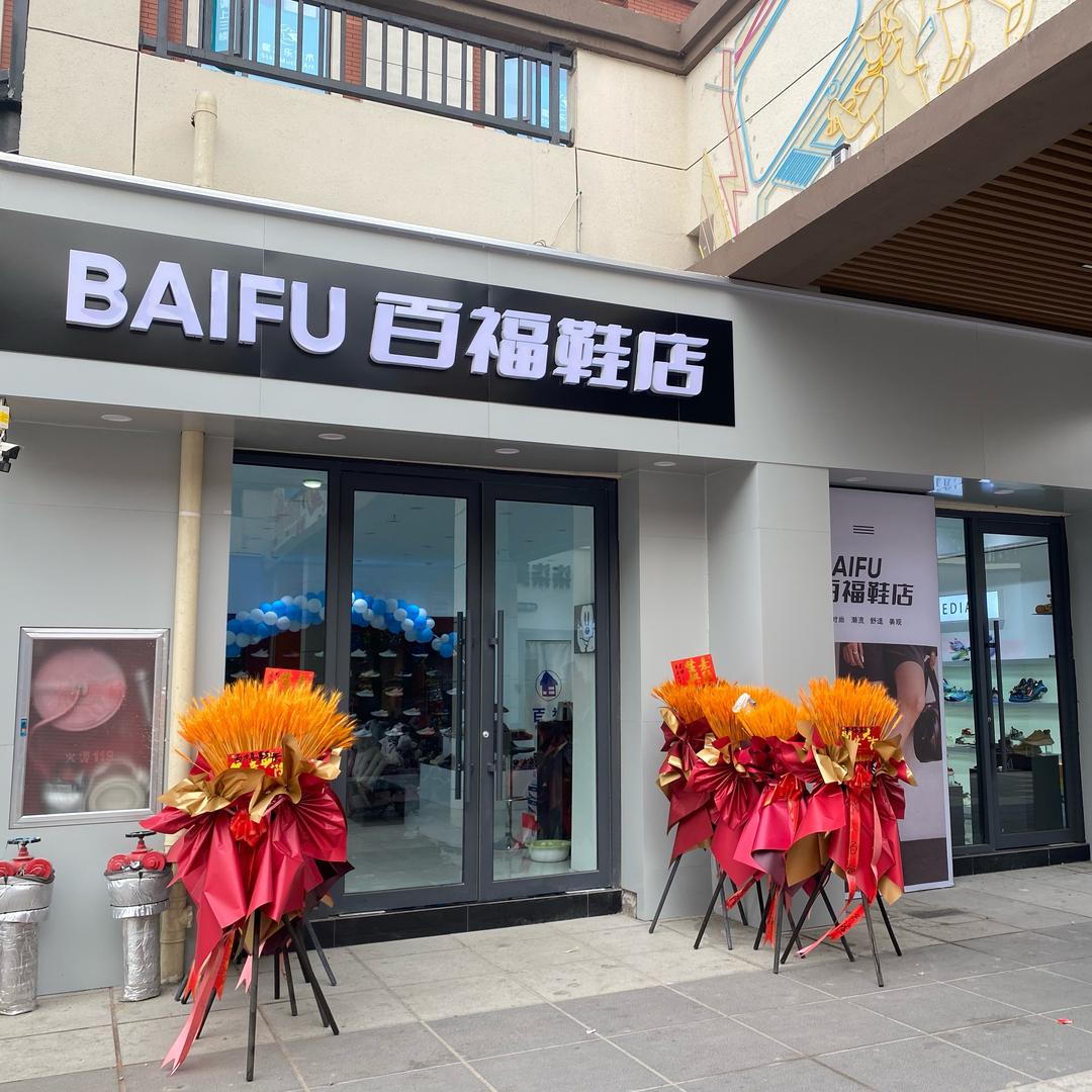 百福鞋店（美士嘉店）