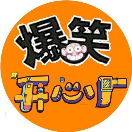爆笑开心厂