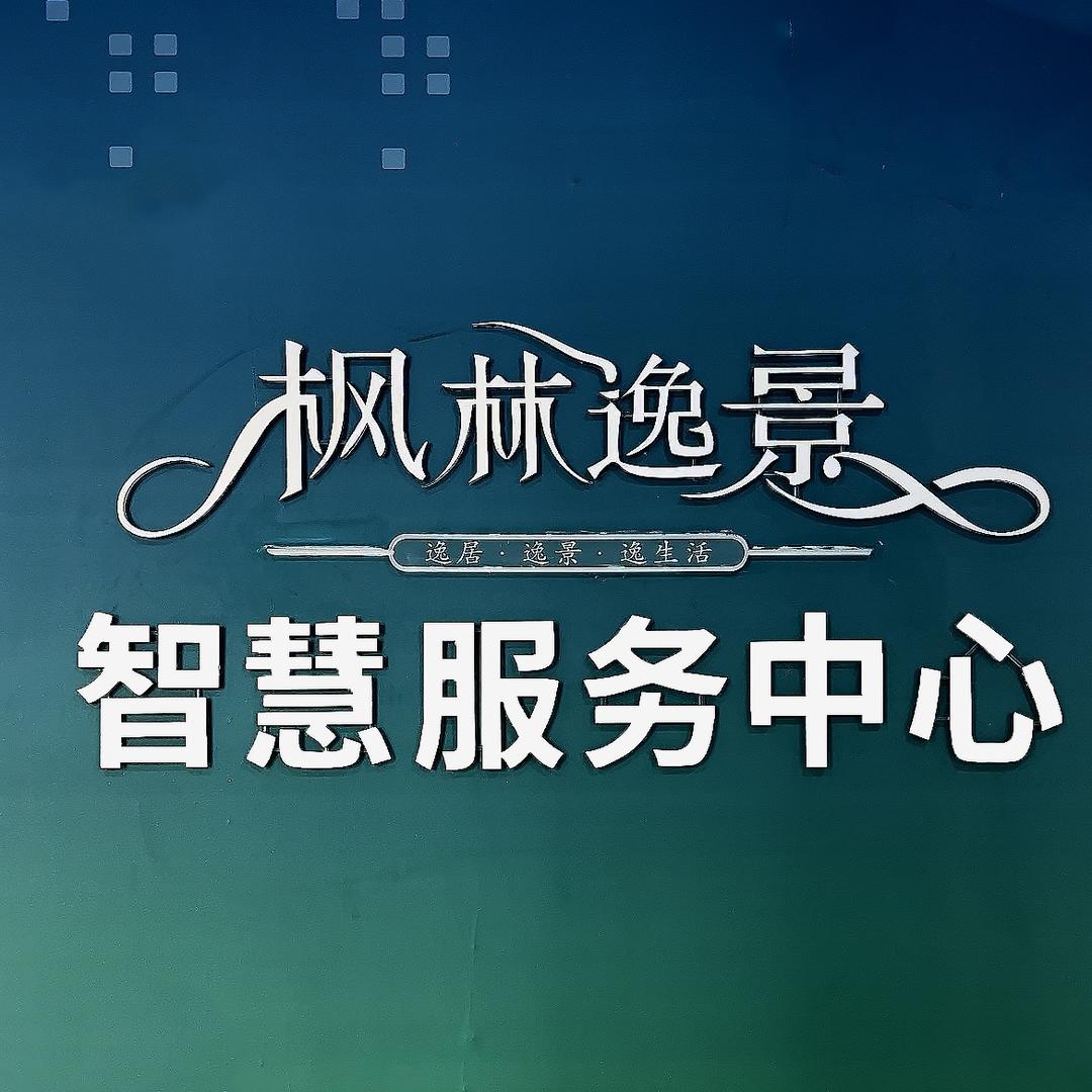 枫林逸景智慧家政服务中心