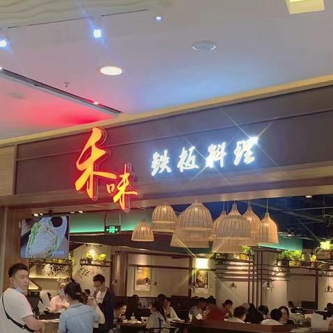 镜湖区禾味铁板料理店
