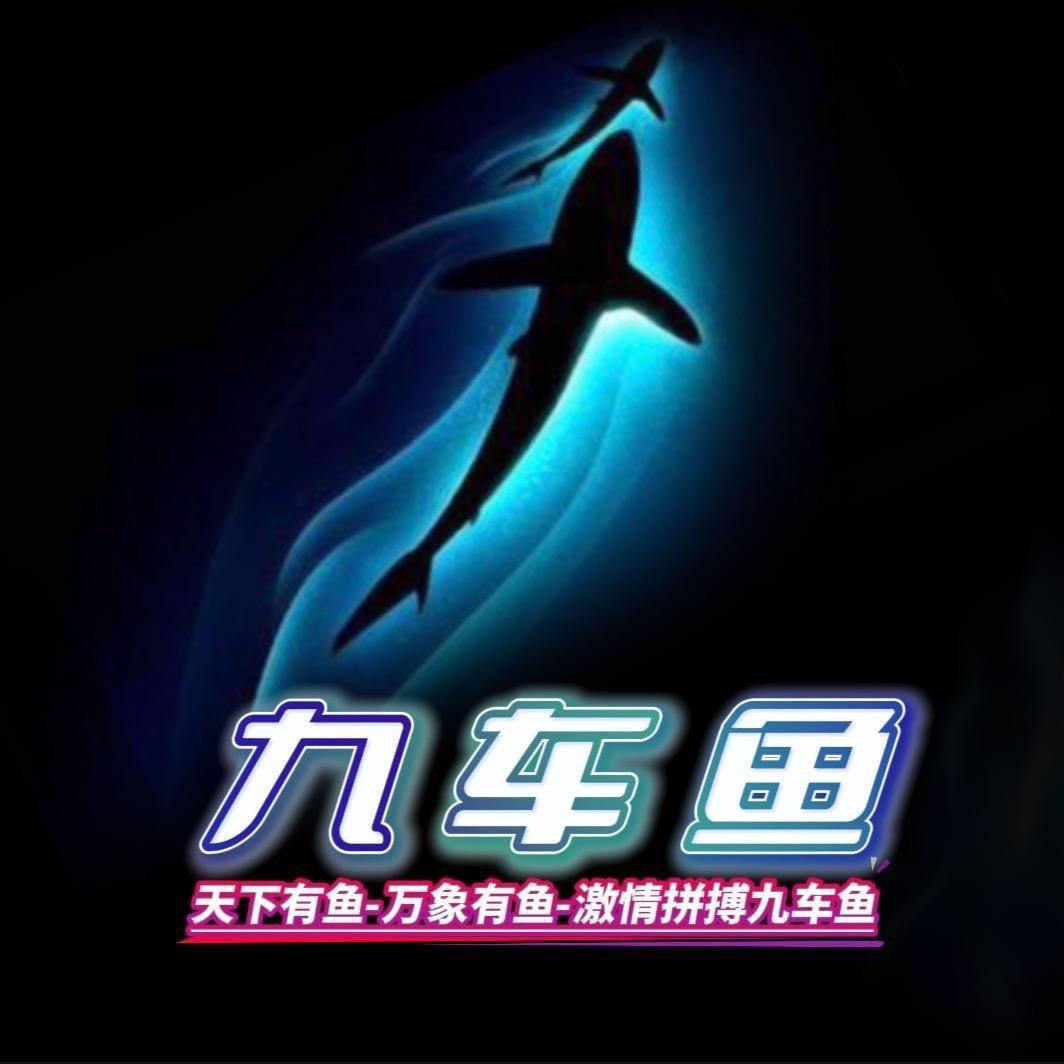 九车鱼·东方(天下有鱼)