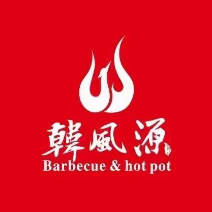 韩风源烧烤涮自助餐厅（尉氏店）