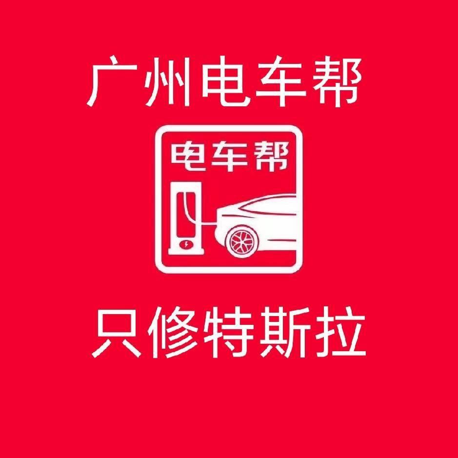 广州电车帮超师傅修特斯拉