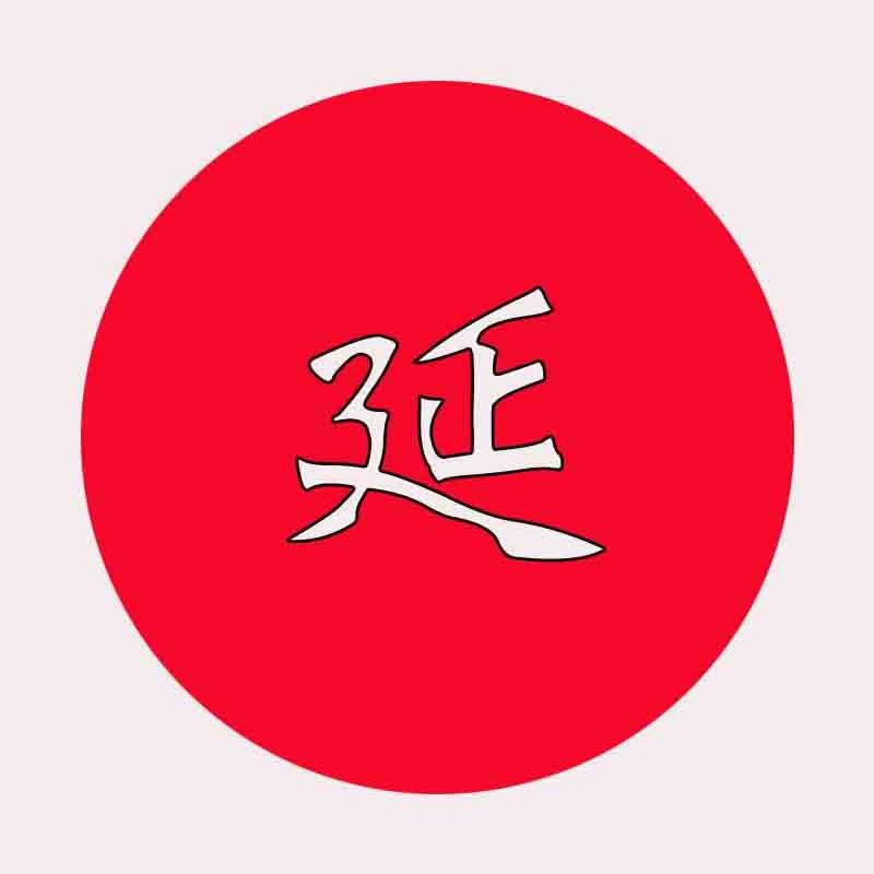 延边!