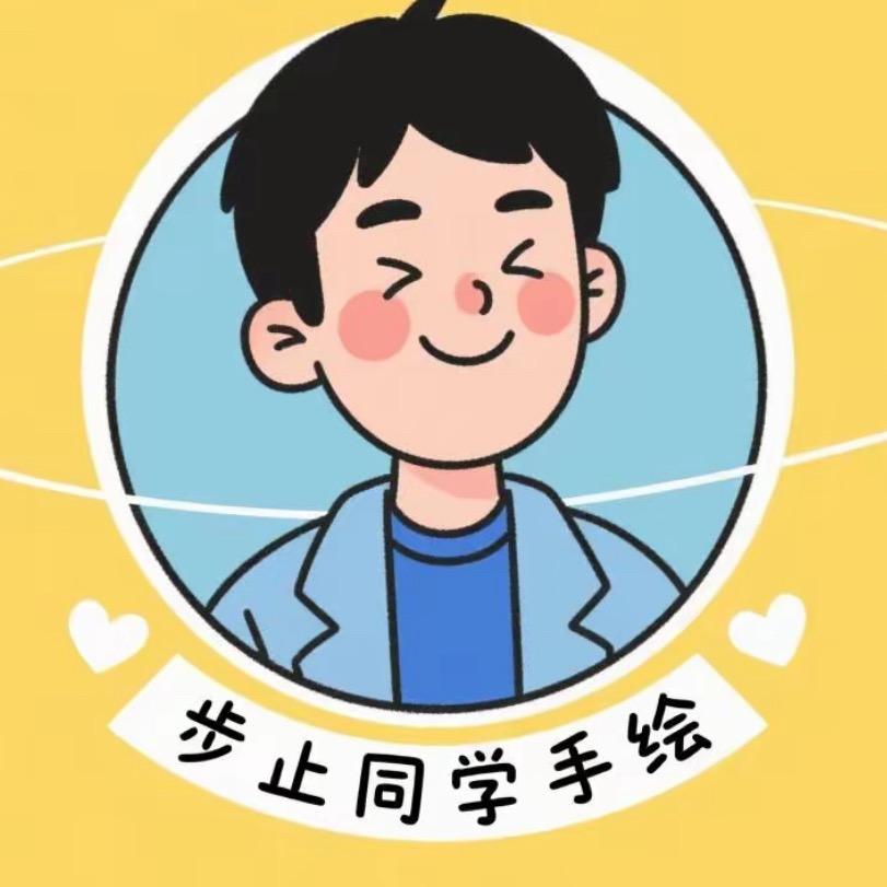 步止同学手绘