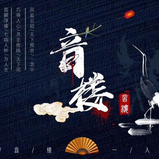音楼