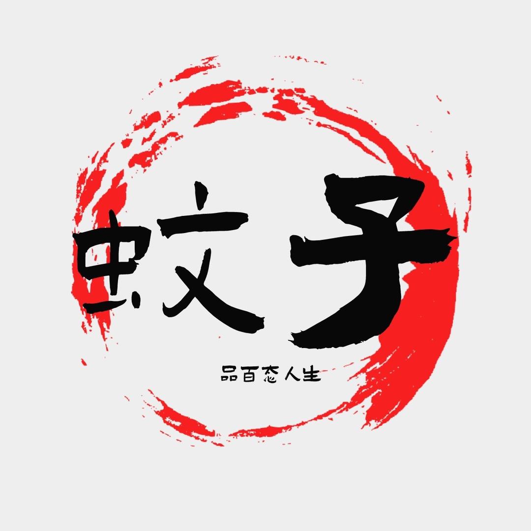 蚊子纪实