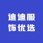 迪迪服饰优选