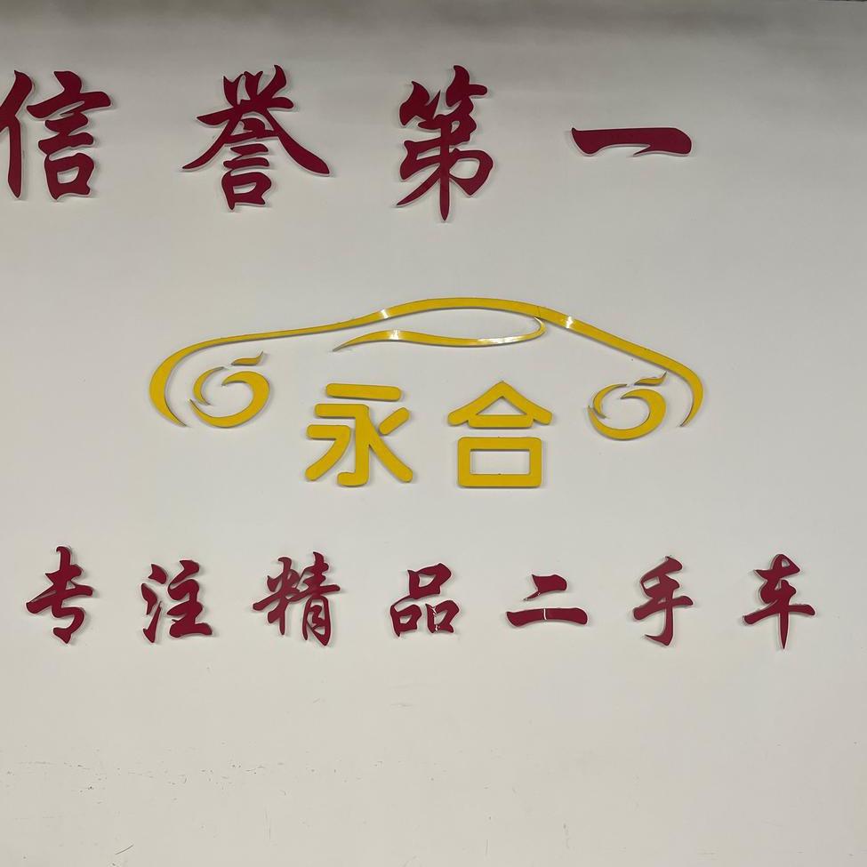 永合二手车(车行田小胖)