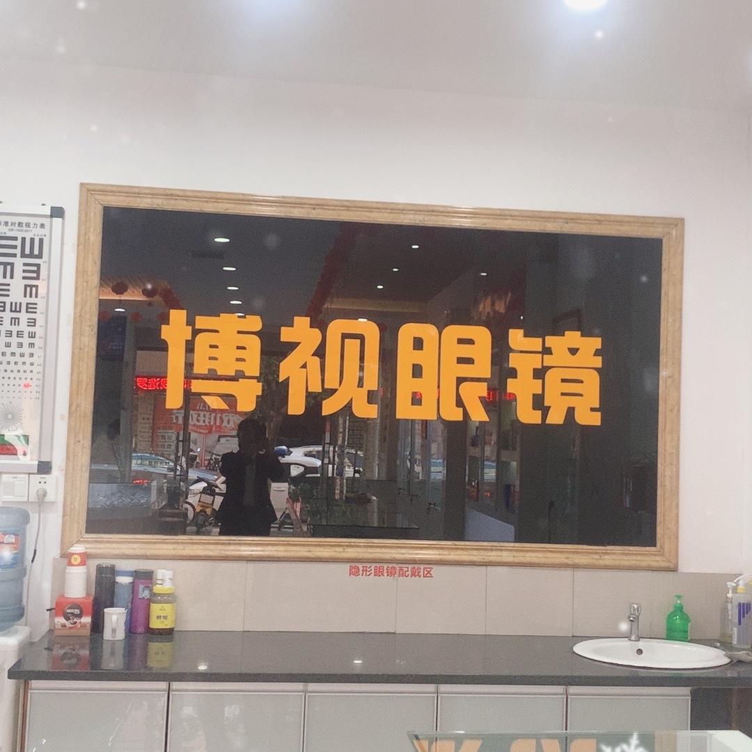 吉州区博视眼镜店