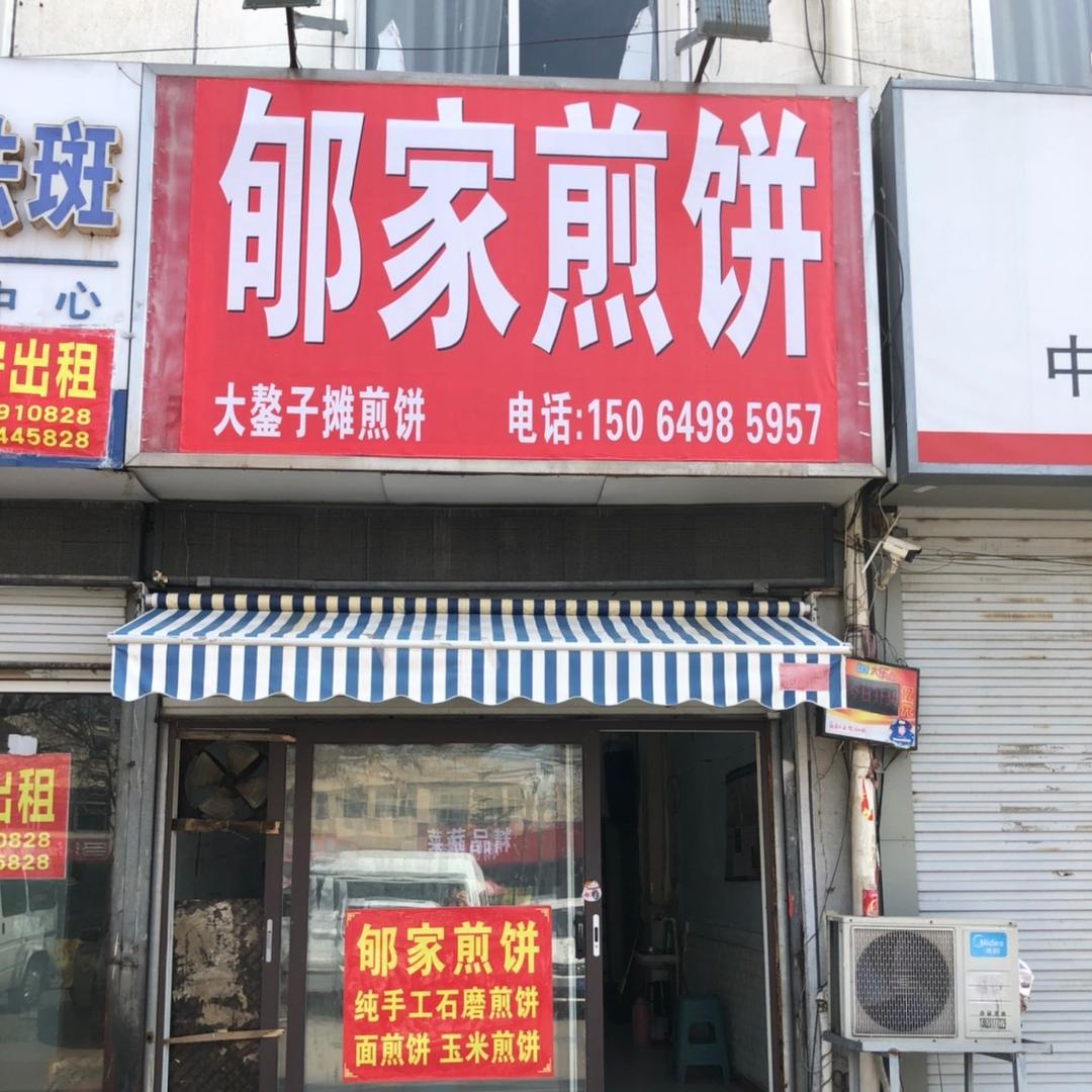 郇家煎饼
