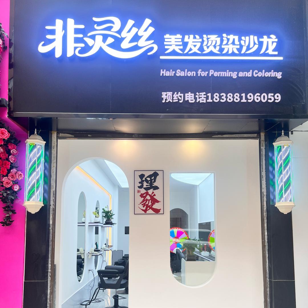 非灵丝美发沙龙官方号