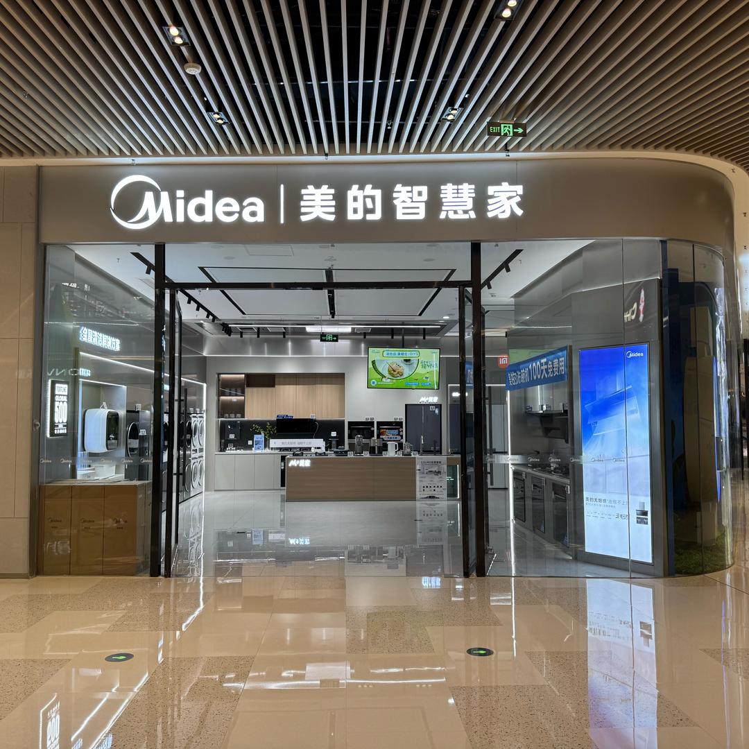 美的智慧家（华山环宇城店）