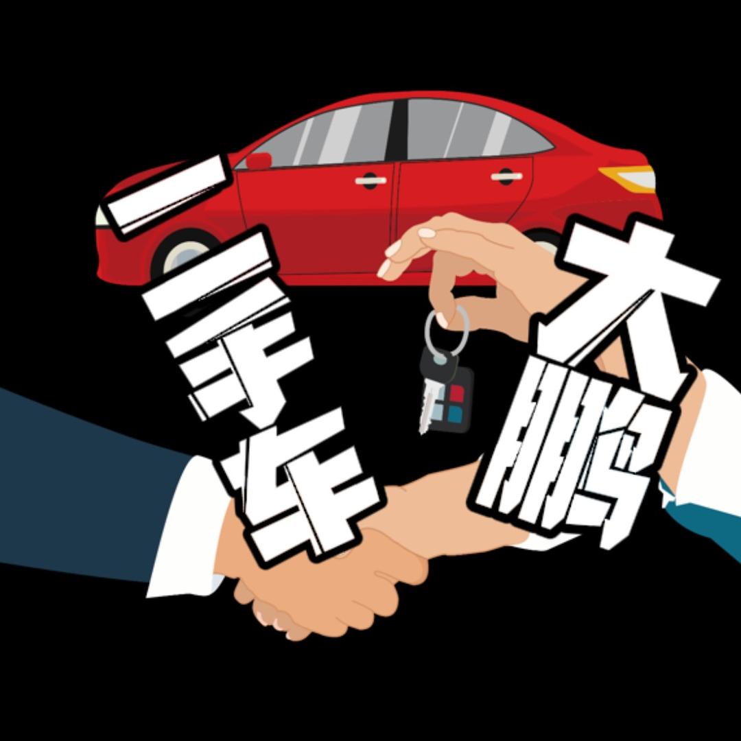 运城大鹏二手车