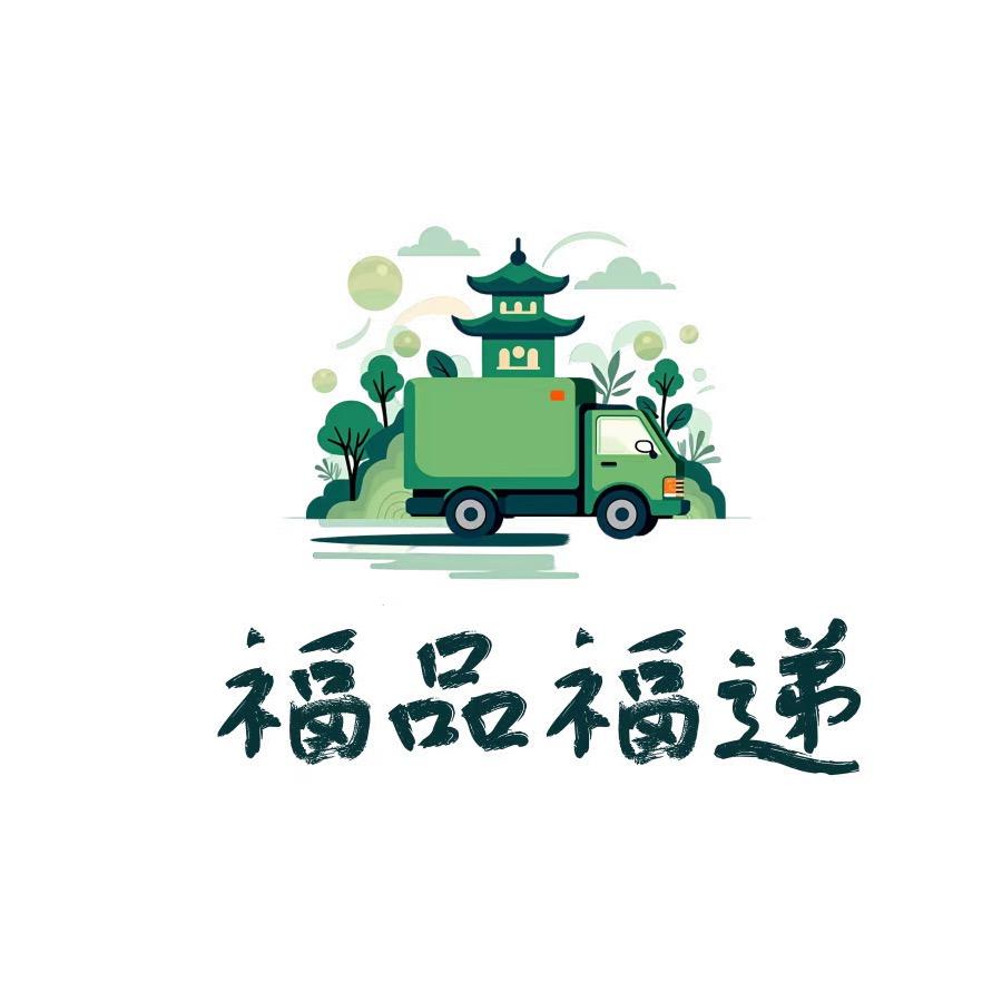 福州福品福递