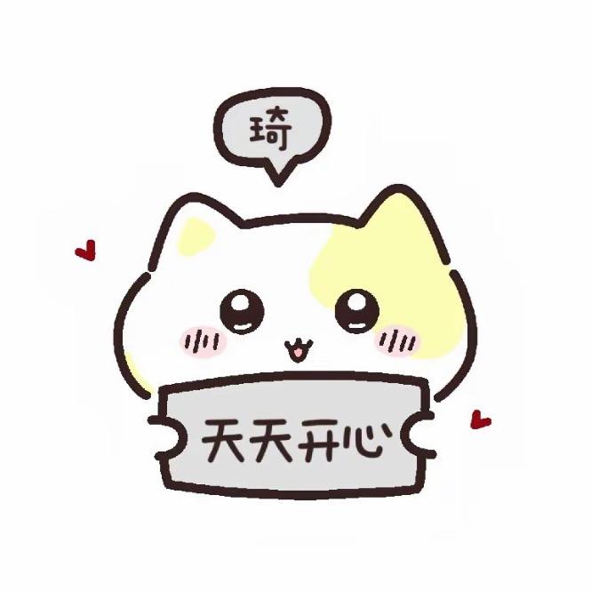 天天开心琦