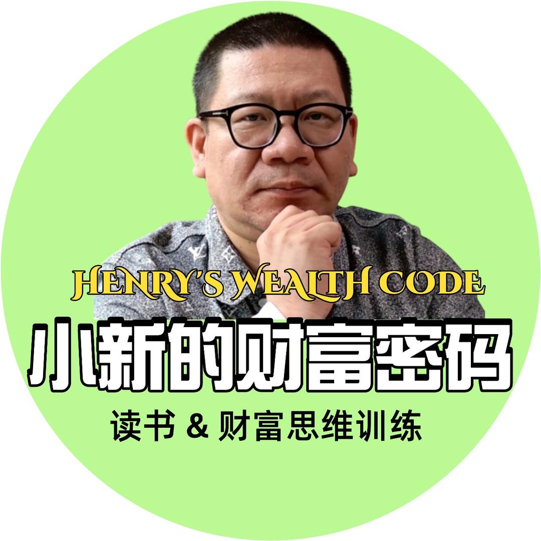 小新的财富密码