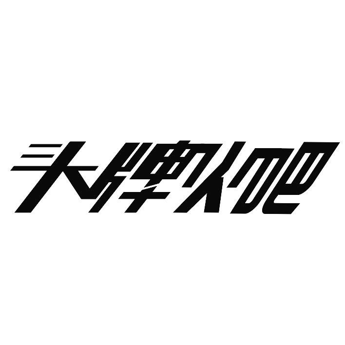 头牌火吧餐饮官方号