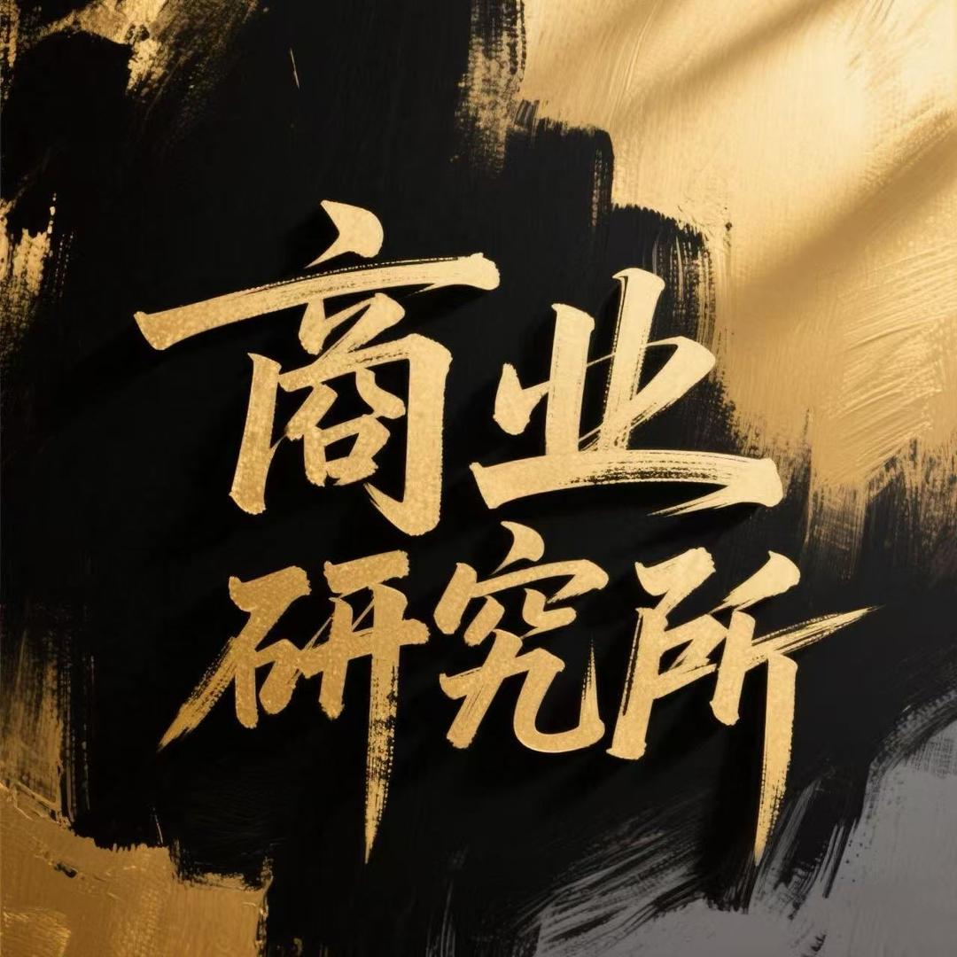 商业研究所