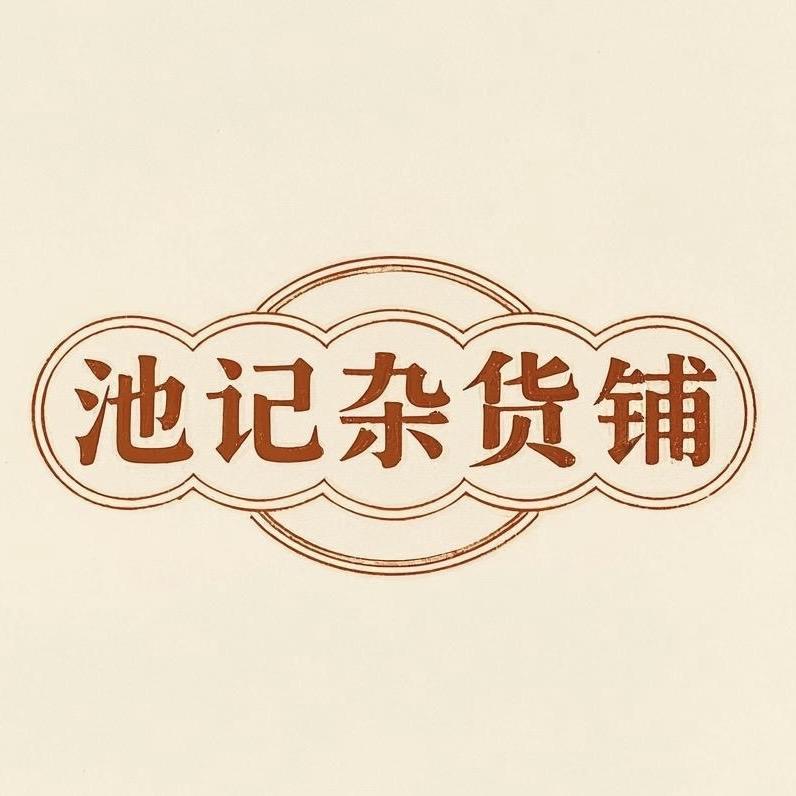 池记杂货铺