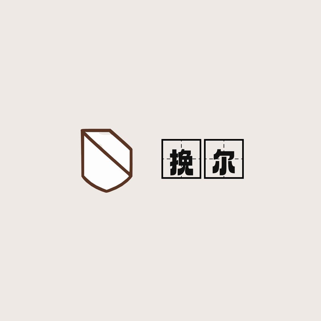 挽尔