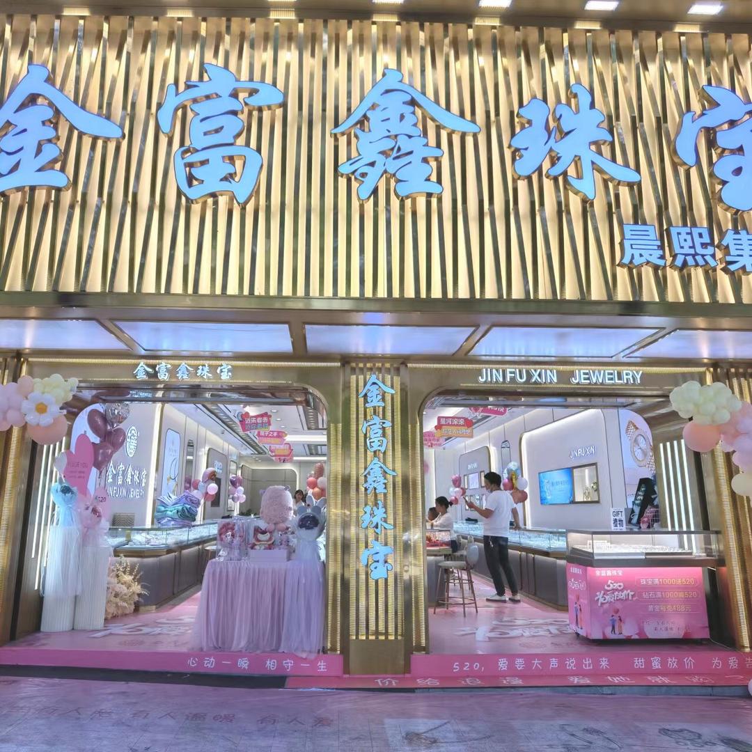 仁怀市金富鑫珠宝店